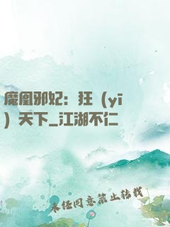 魔凰邪妃：狂醫(yī)傾天下
