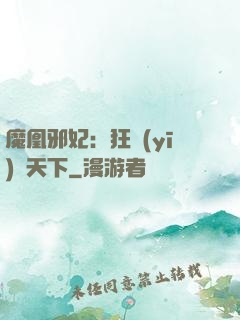 魔凰邪妃：狂醫(yī)傾天下
