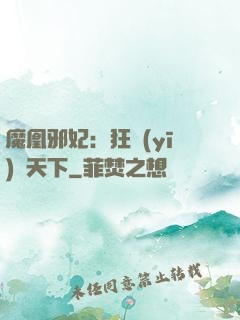 魔凰邪妃：狂醫(yī)傾天下