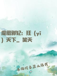 魔凰邪妃：狂醫(yī)傾天下