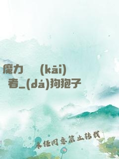 魔力寶貝開(kāi)啟者