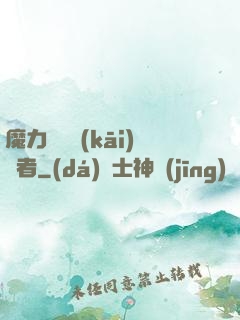 魔力寶貝開(kāi)啟者