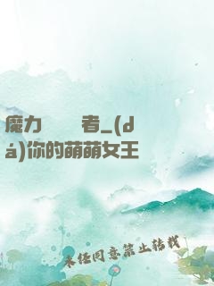 魔力寶貝開啟者