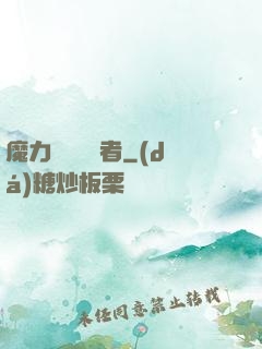 魔力寶貝開啟者
