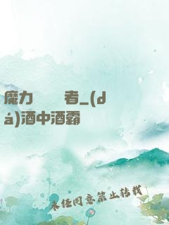 魔力寶貝開啟者