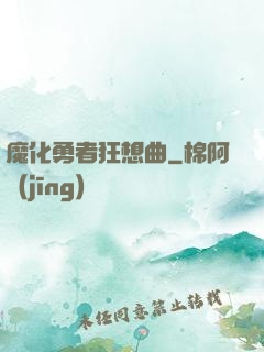 魔化勇者狂想曲