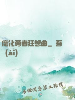 魔化勇者狂想曲