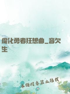 魔化勇者狂想曲