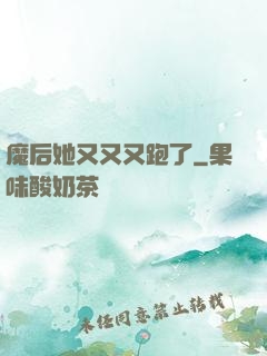 魔后她又又又跑了