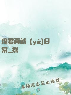 魔君再就業(yè)日常