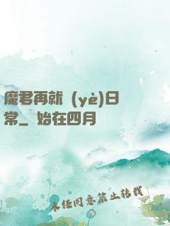 魔君再就業(yè)日常