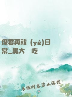 魔君再就業(yè)日常