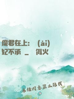 魔君在上：愛(ài)妃不承歡
