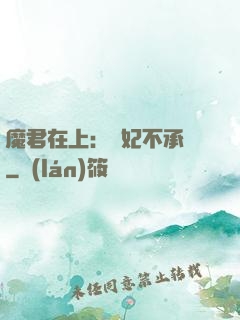 魔君在上：愛妃不承歡