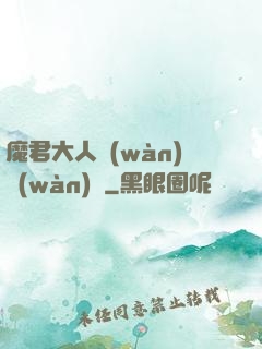 魔君大人萬(wàn)萬(wàn)歲