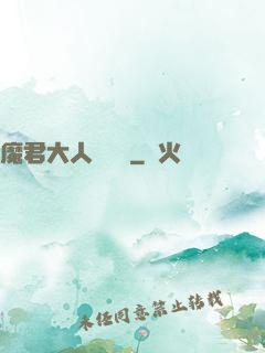 魔君大人萬萬歲