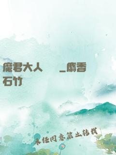 魔君大人萬萬歲
