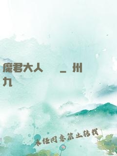 魔君大人萬萬歲