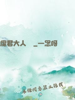 魔君大人輕寵