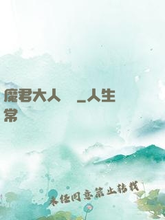 魔君大人輕寵
