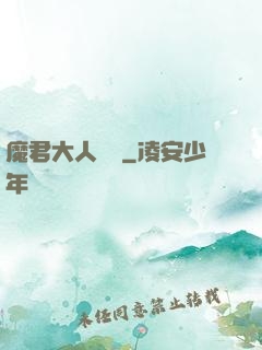 魔君大人輕寵