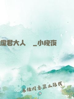 魔君大人輕寵