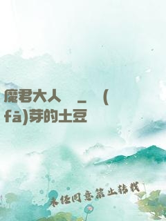 魔君大人輕寵