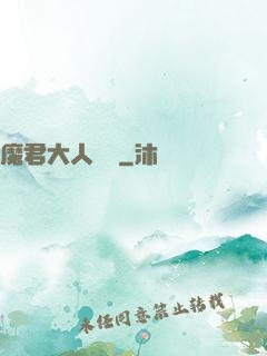 魔君大人輕寵
