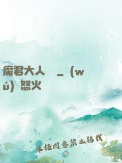 魔君大人輕寵