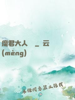 魔君大人輕寵