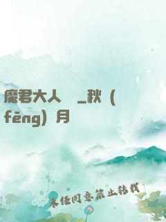 魔君大人輕寵