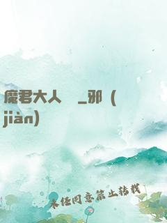 魔君大人輕寵