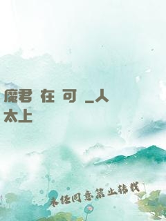 魔君總在裝可憐
