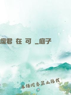 魔君總在裝可憐