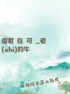 魔君總在裝可憐