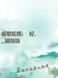 魔君蛇妻：愛妃，別鬧