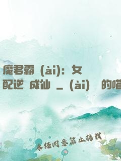 魔君霸愛(ài)：女配逆襲成仙記