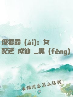 魔君霸愛(ài)：女配逆襲成仙記