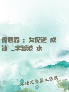 魔君霸愛：女配逆襲成仙記