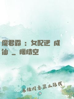 魔君霸愛：女配逆襲成仙記