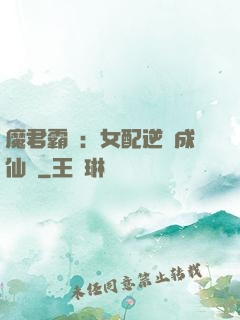 魔君霸愛：女配逆襲成仙記
