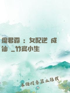 魔君霸愛：女配逆襲成仙記