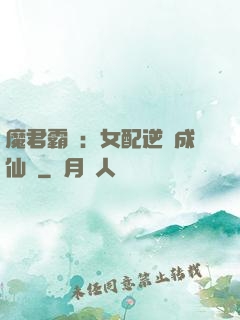 魔君霸愛：女配逆襲成仙記
