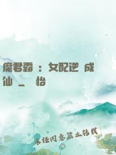 魔君霸愛：女配逆襲成仙記