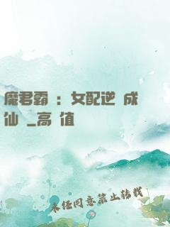 魔君霸愛：女配逆襲成仙記