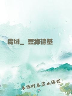 魔域
