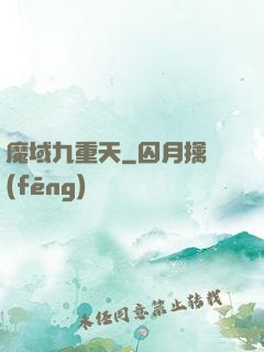 魔域九重天