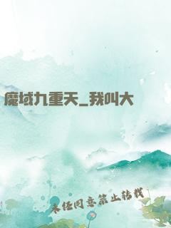 魔域九重天