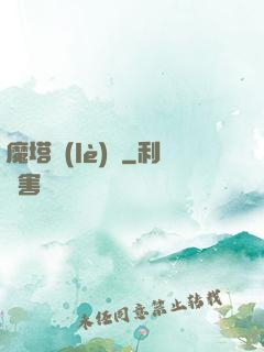 魔塔樂(lè)園