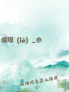 魔塔樂(lè)園